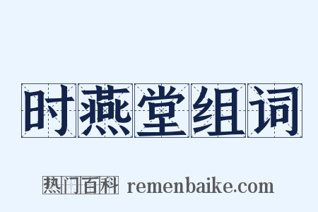 时燕堂组词是什么意思的图片